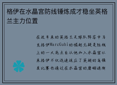 格伊在水晶宫防线锤炼成才稳坐英格兰主力位置 格伊在水晶宫防线锤炼成才稳坐英格兰主力位置