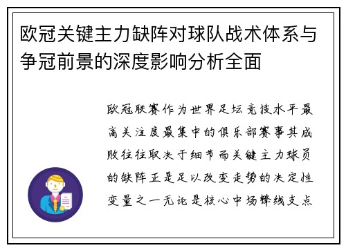 欧冠关键主力缺阵对球队战术体系与争冠前景的深度影响分析全面 欧冠关键主力缺阵对球队战术体系与争冠前景的深度影响分析全面