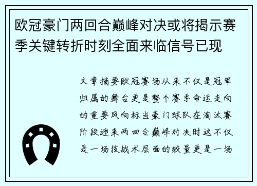 欧冠豪门两回合巅峰对决或将揭示赛季关键转折时刻全面来临信号已现 欧冠豪门两回合巅峰对决或将揭示赛季关键转折时刻全面来临信号已现