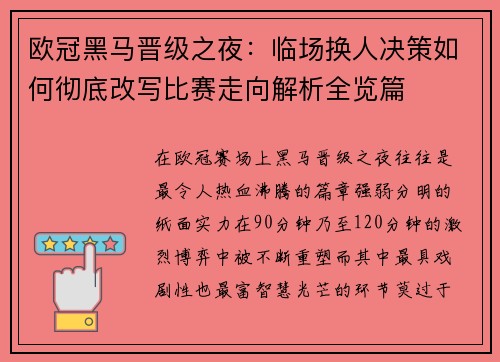 欧冠黑马晋级之夜：临场换人决策如何彻底改写比赛走向解析全览篇