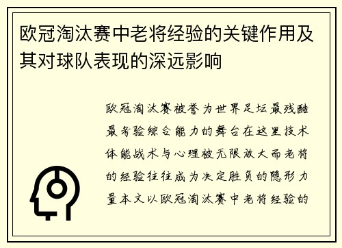 欧冠淘汰赛中老将经验的关键作用及其对球队表现的深远影响 欧冠淘汰赛中老将经验的关键作用及其对球队表现的深远影响