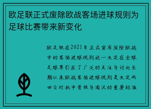 欧足联正式废除欧战客场进球规则为足球比赛带来新变化