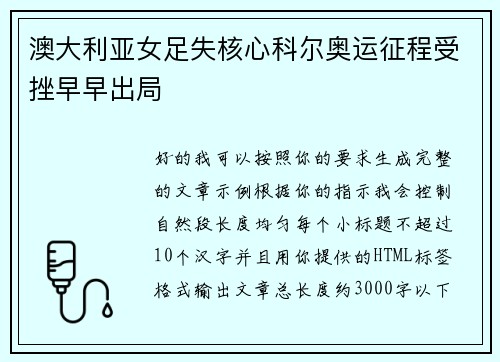澳大利亚女足失核心科尔奥运征程受挫早早出局 澳大利亚女足失核心科尔奥运征程受挫早早出局