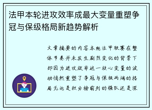法甲本轮进攻效率成最大变量重塑争冠与保级格局新趋势解析 法甲本轮进攻效率成最大变量重塑争冠与保级格局新趋势解析