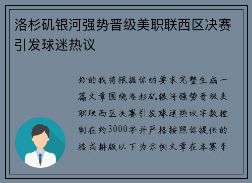 洛杉矶银河强势晋级美职联西区决赛引发球迷热议 洛杉矶银河强势晋级美职联西区决赛引发球迷热议