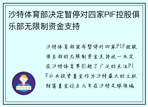 沙特体育部决定暂停对四家PIF控股俱乐部无限制资金支持 沙特体育部决定暂停对四家PIF控股俱乐部无限制资金支持