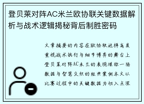 登贝莱对阵AC米兰欧协联关键数据解析与战术逻辑揭秘背后制胜密码 登贝莱对阵AC米兰欧协联关键数据解析与战术逻辑揭秘背后制胜密码