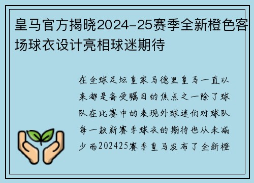皇马官方揭晓2024-25赛季全新橙色客场球衣设计亮相球迷期待