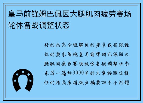 皇马前锋姆巴佩因大腿肌肉疲劳赛场轮休备战调整状态 皇马前锋姆巴佩因大腿肌肉疲劳赛场轮休备战调整状态
