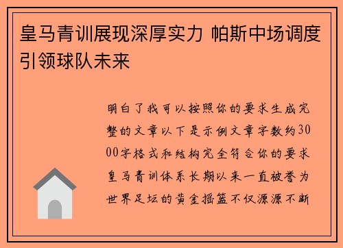 皇马青训展现深厚实力 帕斯中场调度引领球队未来