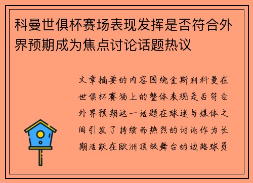 科曼世俱杯赛场表现发挥是否符合外界预期成为焦点讨论话题热议
