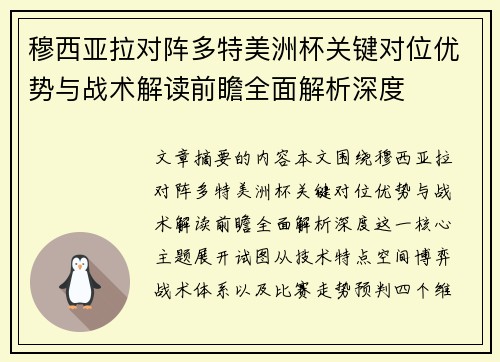 穆西亚拉对阵多特美洲杯关键对位优势与战术解读前瞻全面解析深度