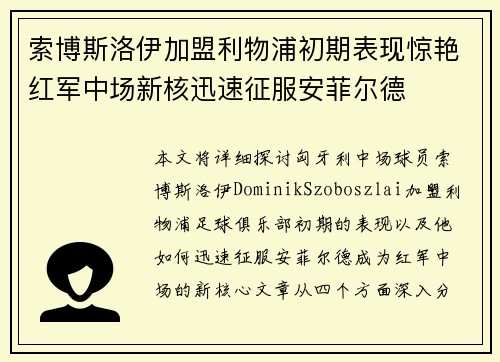 索博斯洛伊加盟利物浦初期表现惊艳红军中场新核迅速征服安菲尔德