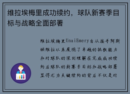 维拉埃梅里成功续约，球队新赛季目标与战略全面部署