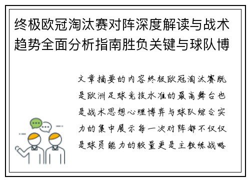 终极欧冠淘汰赛对阵深度解读与战术趋势全面分析指南胜负关键与球队博弈