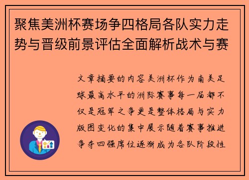 聚焦美洲杯赛场争四格局各队实力走势与晋级前景评估全面解析战术与赛程变量