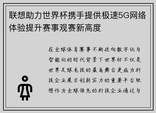 联想助力世界杯携手提供极速5G网络体验提升赛事观赛新高度