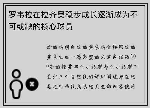 罗韦拉在拉齐奥稳步成长逐渐成为不可或缺的核心球员