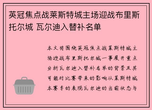 英冠焦点战莱斯特城主场迎战布里斯托尔城 瓦尔迪入替补名单 英冠焦点战莱斯特城主场迎战布里斯托尔城 瓦尔迪入替补名单