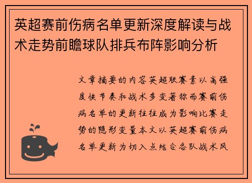 英超赛前伤病名单更新深度解读与战术走势前瞻球队排兵布阵影响分析 英超赛前伤病名单更新深度解读与战术走势前瞻球队排兵布阵影响分析