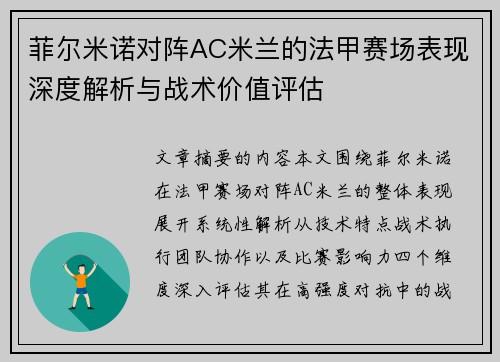 菲尔米诺对阵AC米兰的法甲赛场表现深度解析与战术价值评估 菲尔米诺对阵AC米兰的法甲赛场表现深度解析与战术价值评估