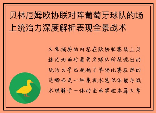 贝林厄姆欧协联对阵葡萄牙球队的场上统治力深度解析表现全景战术