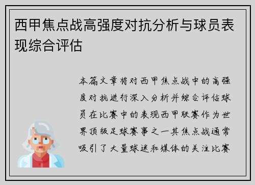 西甲焦点战高强度对抗分析与球员表现综合评估