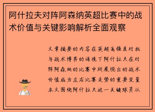 阿什拉夫对阵阿森纳英超比赛中的战术价值与关键影响解析全面观察 阿什拉夫对阵阿森纳英超比赛中的战术价值与关键影响解析全面观察