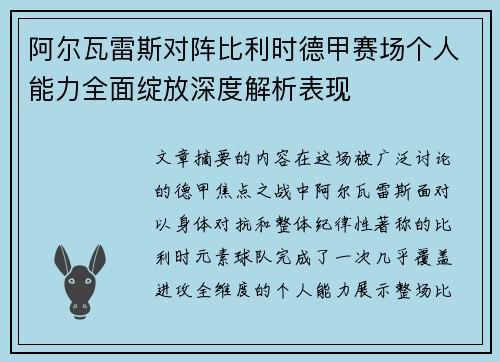 阿尔瓦雷斯对阵比利时德甲赛场个人能力全面绽放深度解析表现 阿尔瓦雷斯对阵比利时德甲赛场个人能力全面绽放深度解析表现