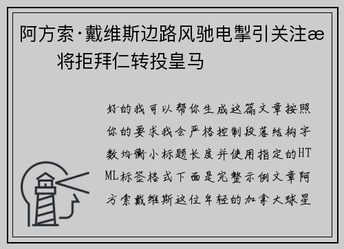 阿方索·戴维斯边路风驰电掣引关注或将拒拜仁转投皇马 阿方索·戴维斯边路风驰电掣引关注或将拒拜仁转投皇马