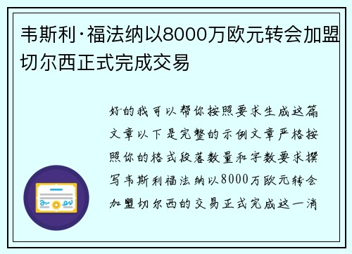 韦斯利·福法纳以8000万欧元转会加盟切尔西正式完成交易 韦斯利·福法纳以8000万欧元转会加盟切尔西正式完成交易