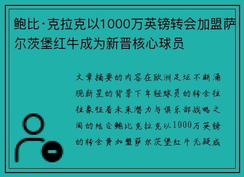 鲍比·克拉克以1000万英镑转会加盟萨尔茨堡红牛成为新晋核心球员 鲍比·克拉克以1000万英镑转会加盟萨尔茨堡红牛成为新晋核心球员