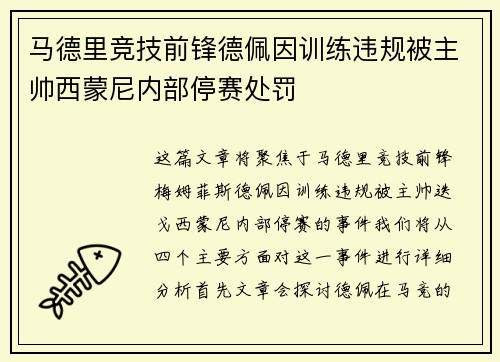 马德里竞技前锋德佩因训练违规被主帅西蒙尼内部停赛处罚 马德里竞技前锋德佩因训练违规被主帅西蒙尼内部停赛处罚