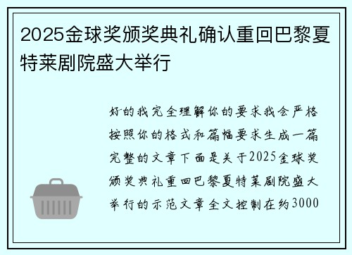 2025金球奖颁奖典礼确认重回巴黎夏特莱剧院盛大举行 2025金球奖颁奖典礼确认重回巴黎夏特莱剧院盛大举行
