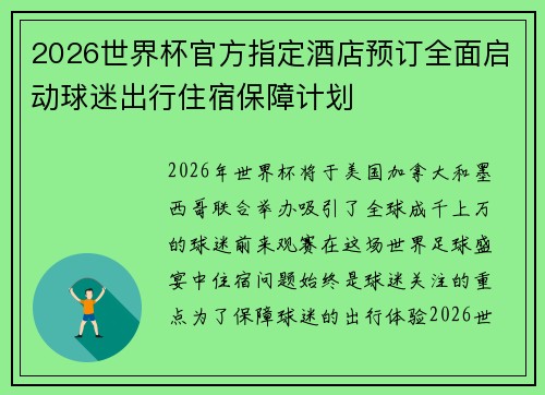 2026世界杯官方指定酒店预订全面启动球迷出行住宿保障计划 2026世界杯官方指定酒店预订全面启动球迷出行住宿保障计划