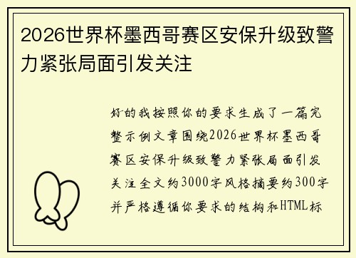 2026世界杯墨西哥赛区安保升级致警力紧张局面引发关注 2026世界杯墨西哥赛区安保升级致警力紧张局面引发关注