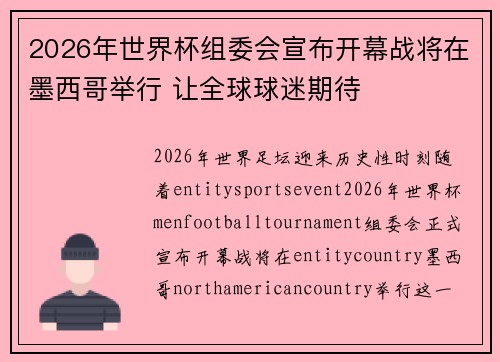 2026年世界杯组委会宣布开幕战将在墨西哥举行 让全球球迷期待 2026年世界杯组委会宣布开幕战将在墨西哥举行 让全球球迷期待