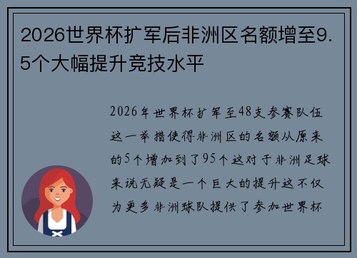 2026世界杯扩军后非洲区名额增至9.5个大幅提升竞技水平