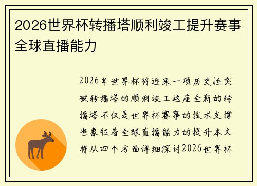 2026世界杯转播塔顺利竣工提升赛事全球直播能力 2026世界杯转播塔顺利竣工提升赛事全球直播能力