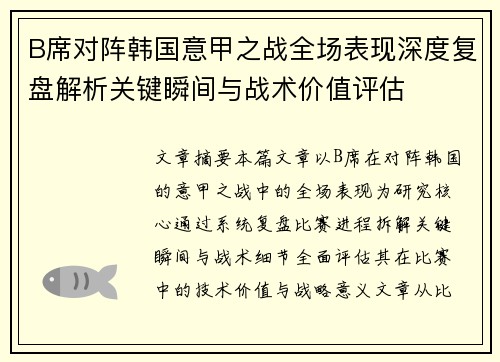 B席对阵韩国意甲之战全场表现深度复盘解析关键瞬间与战术价值评估 B席对阵韩国意甲之战全场表现深度复盘解析关键瞬间与战术价值评估